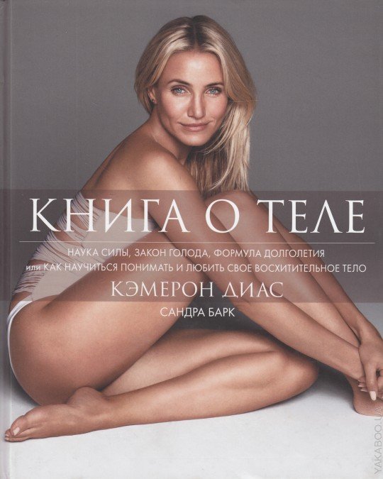 кэмерон диаз книга тела