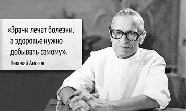 СОВЕТЫ ОТ ХИРУРГА НИКОЛАЯ АМОСОВА. СОВЕТЫ ОТ ХИРУРГА НИКОЛАЯ АМОСОВА.