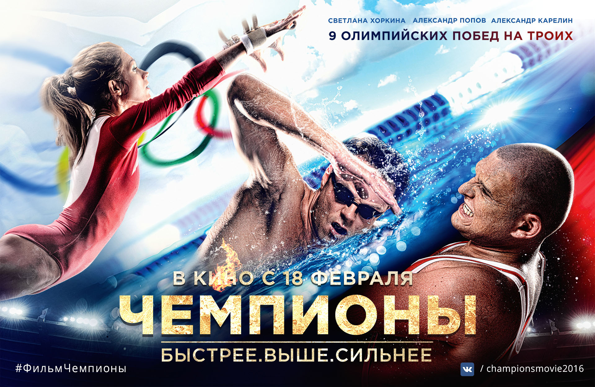 ПРЕМЬЕРА ОФИЦИАЛЬНОГО ТИЗЕРА ФИЛЬМА «ЧЕМПИОНЫ: БЫСТРЕЕ. ВЫШЕ. СИЛЬНЕЕ» постер чемпионы