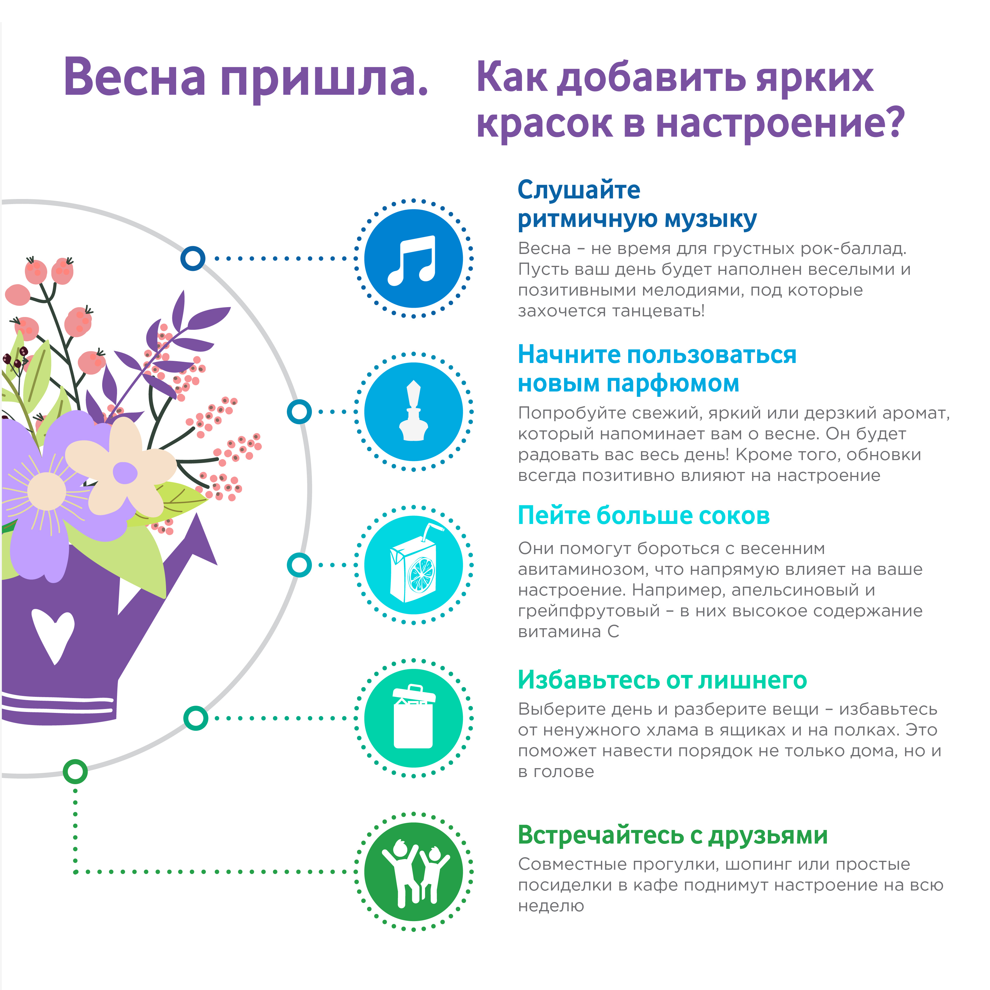 Весна пришла. Как добавить ярких красок в настроение