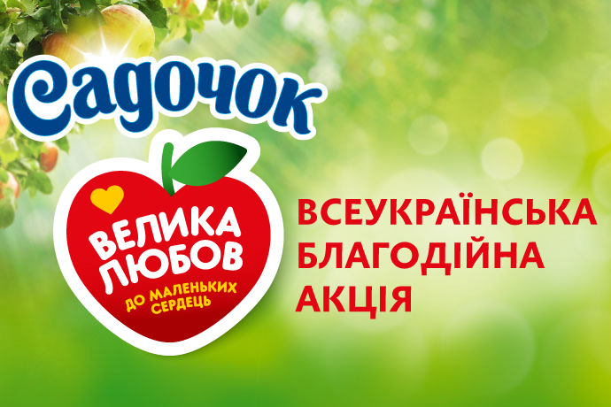 «Садочок» собрал более 1,8 миллиона гривен на имплантаты для маленьких сердец