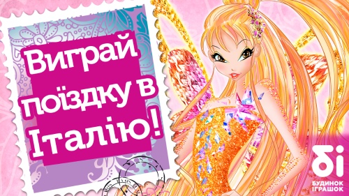 Выиграйте путешествие в Италию, на родину фей! Выиграйте путешествие в Италию, на родину фей!