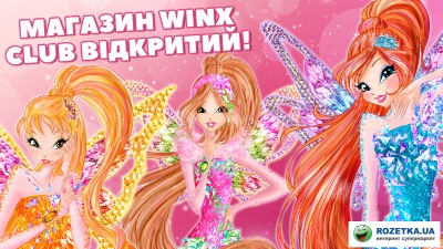 Теперь товары популярного сериала Winx Club на Rozetka! Теперь товары популярного сериала Winx Club на Rozetka!