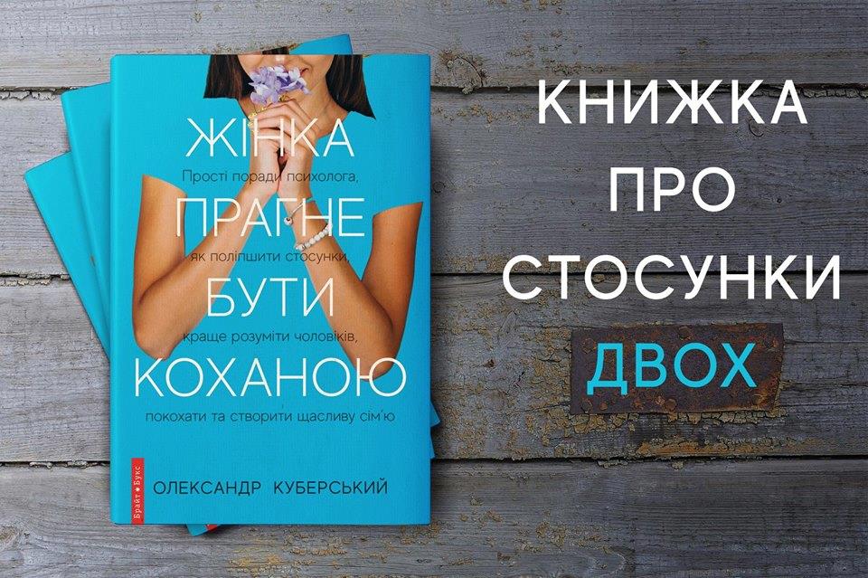 13 цитат из книги Александра Куберского «Жінка прагне бути коханою» 13 цитат из книги Александра Куберского «Жінка прагне бути коханою»