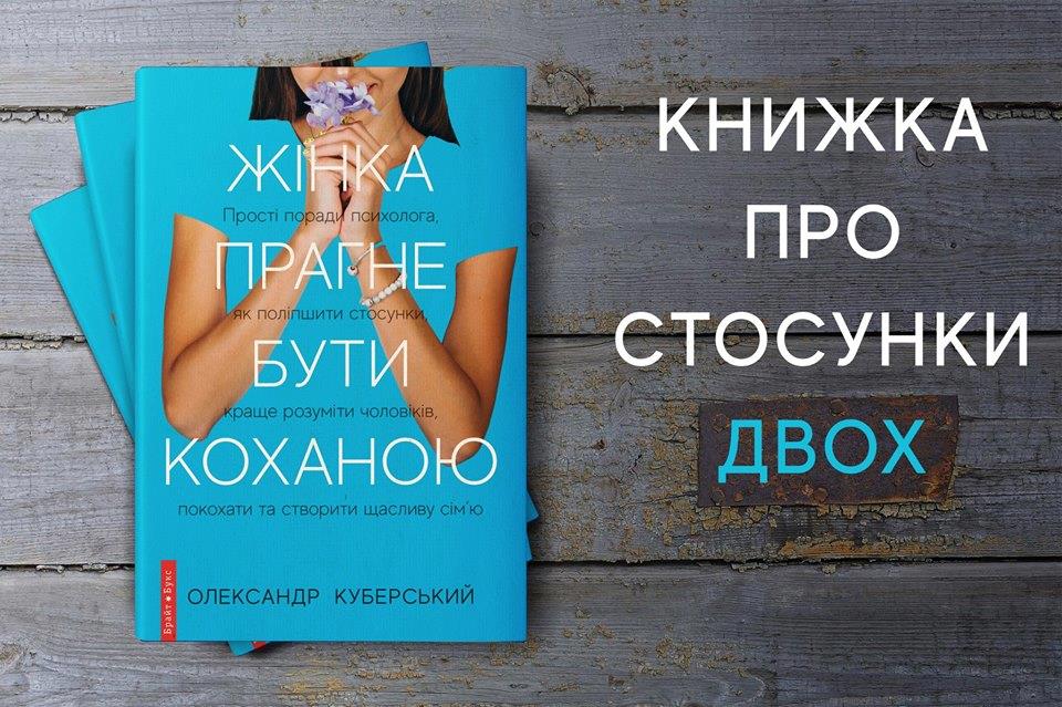 13 цитат из книги Александра Куберского «Жінка прагне бути коханою»