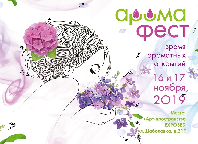 АРОМАФЕСТ–2019: ПРАЗДНИК АРОМАТОВ, ОТКРЫТИЙ И ПЕРЕМЕН АРОМАФЕСТ–2019: ПРАЗДНИК АРОМАТОВ, ОТКРЫТИЙ И ПЕРЕМЕН