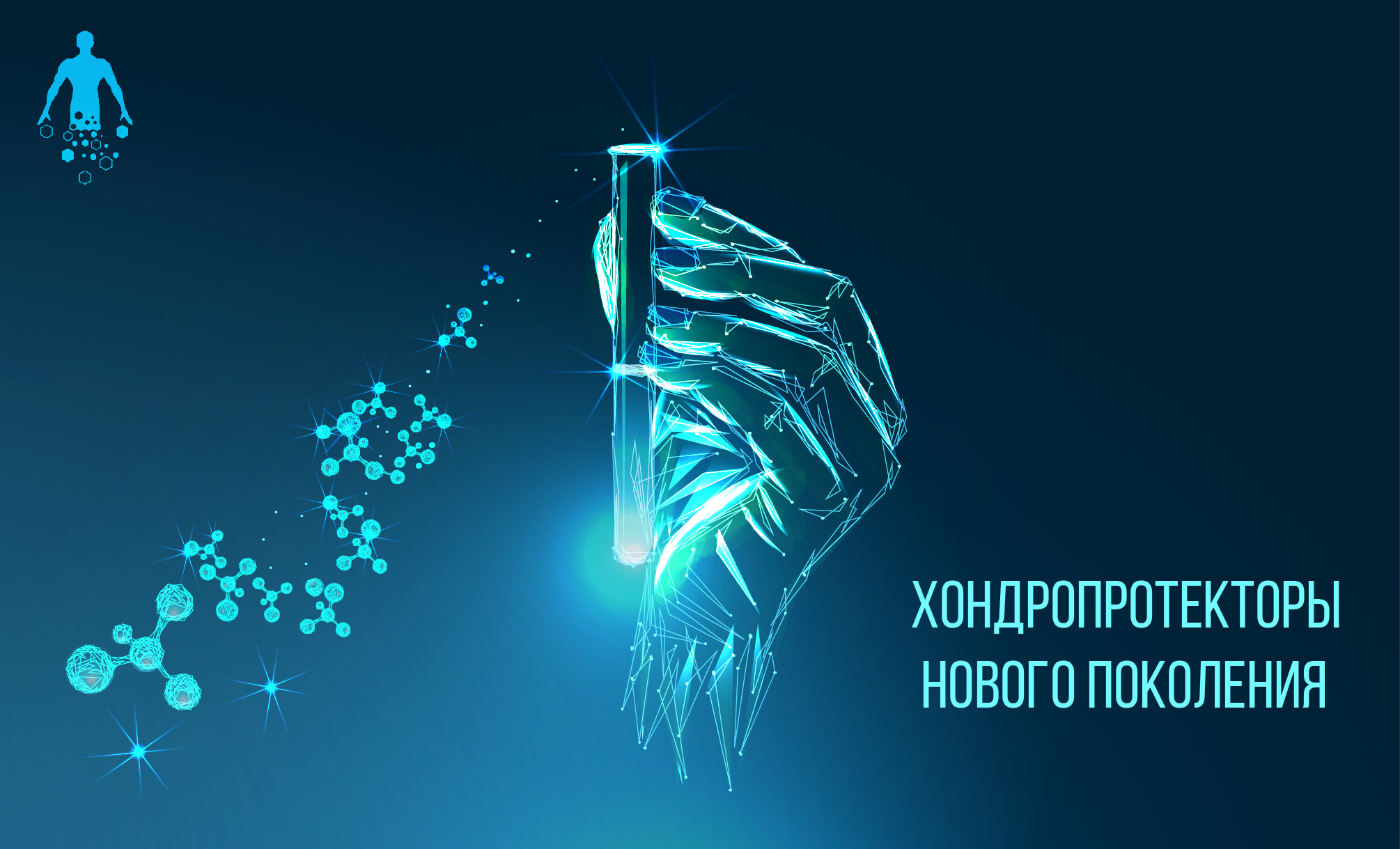 Пептиды для восстановительной терапии хряща Пептиды для восстановительной терапии хряща