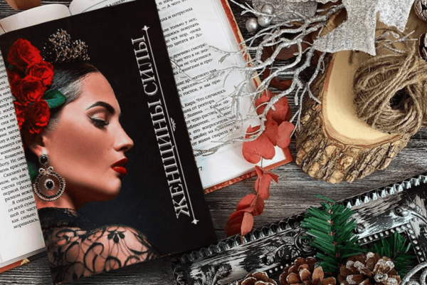 Книга “Женщины силы” поможет выйти замуж! книга “Женщины Силы”