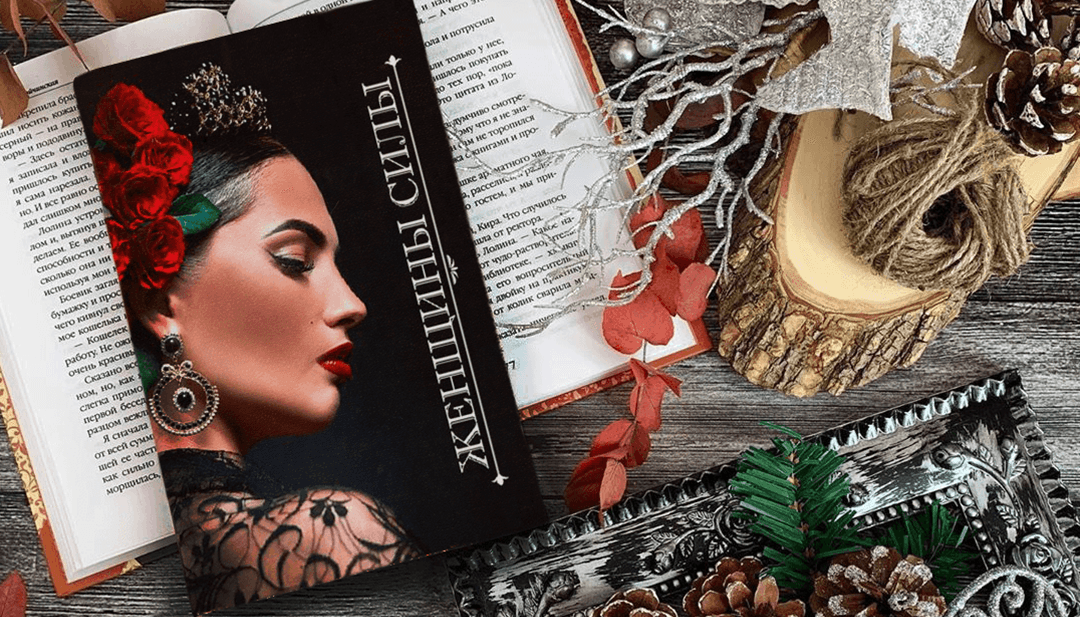 Книга “Женщины силы” поможет выйти замуж!