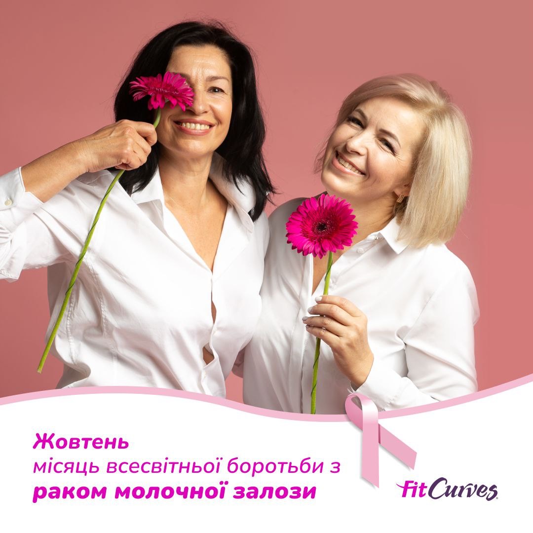 Международная фитнес сеть FitCurves дарит 250 абонементов, стоимостью 1 млн грн в рамках проекта «Побеждая рак груди».